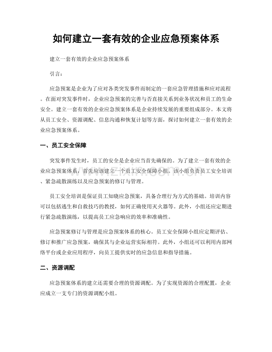 如何建立一套有效的企业应急预案体系.docx_第1页