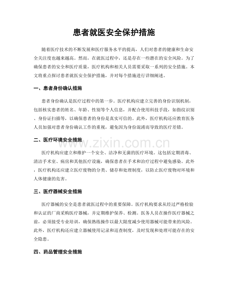 患者就医安全保护措施.docx_第1页