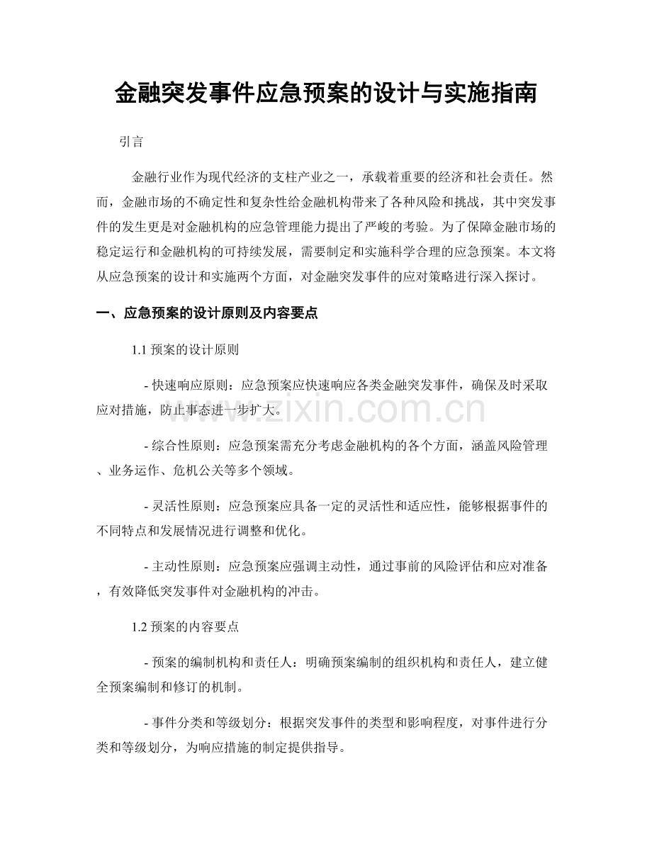 金融突发事件应急预案的设计与实施指南.docx_第1页