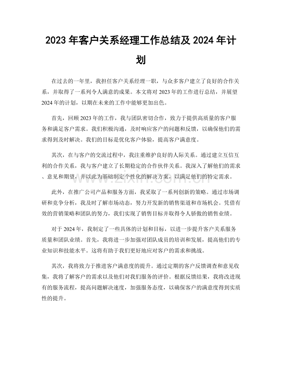 2023年客户关系经理工作总结及2024年计划.docx_第1页