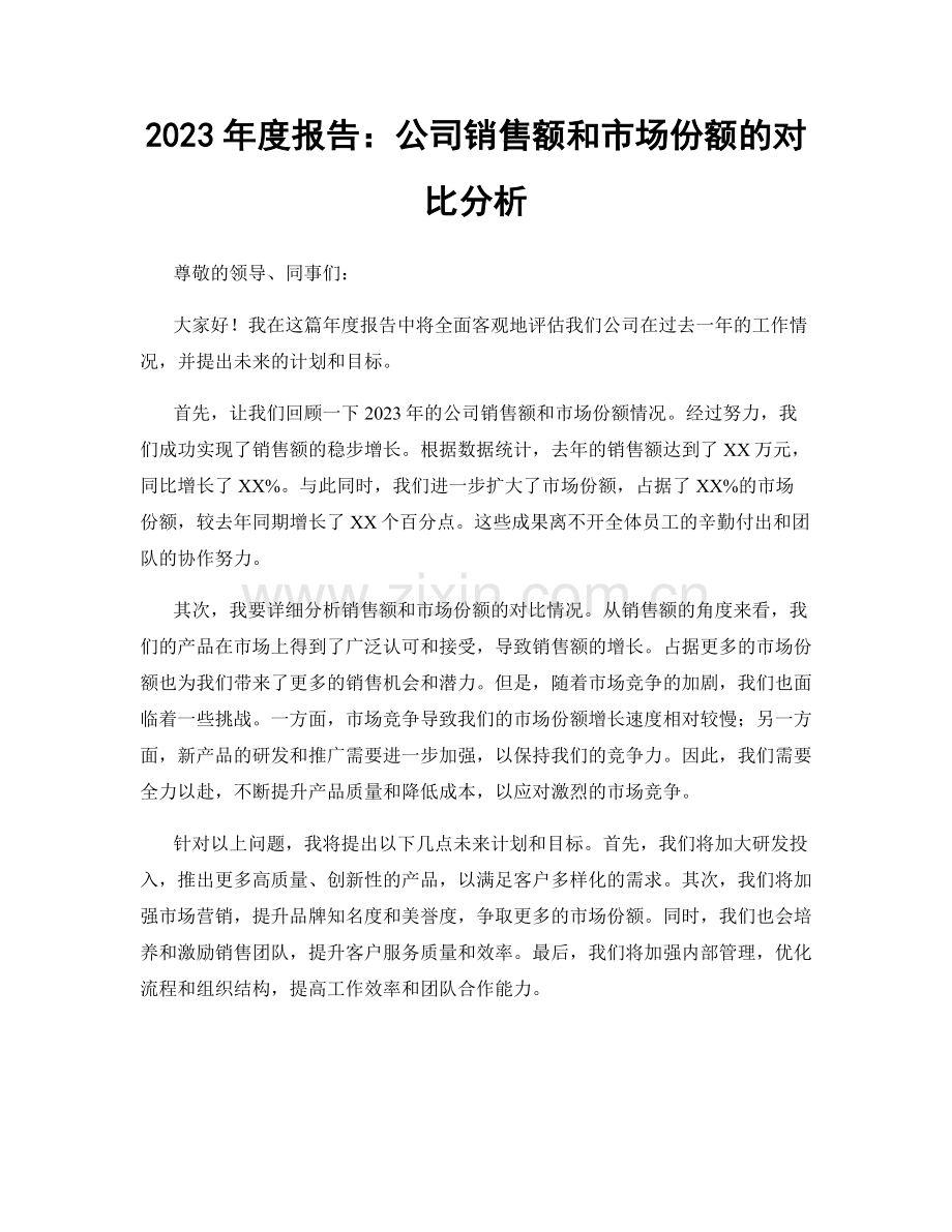 2023年度报告：公司销售额和市场份额的对比分析.docx_第1页