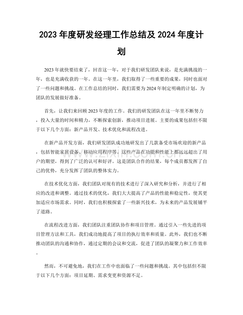 2023年度研发经理工作总结及2024年度计划.docx_第1页