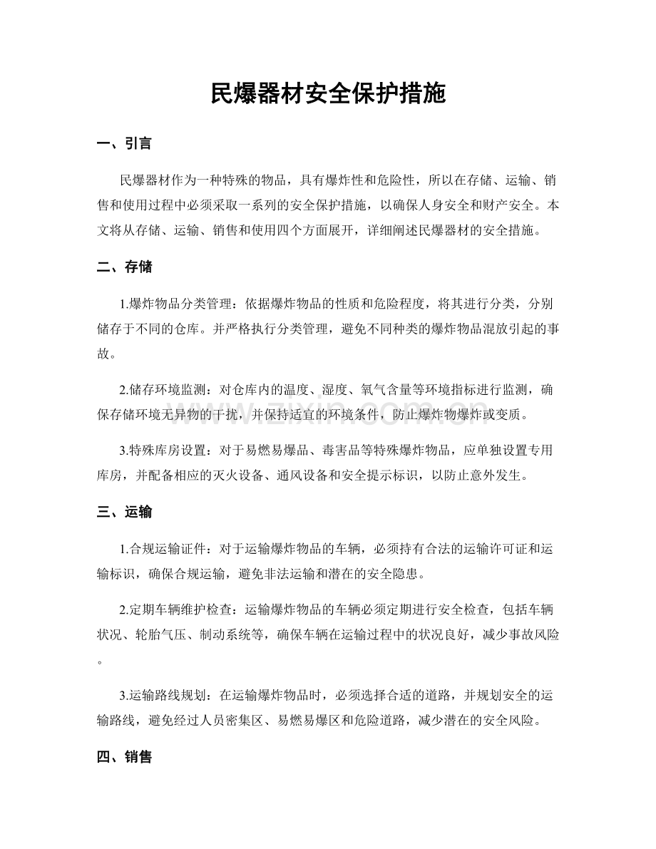 民爆器材安全保护措施.docx_第1页