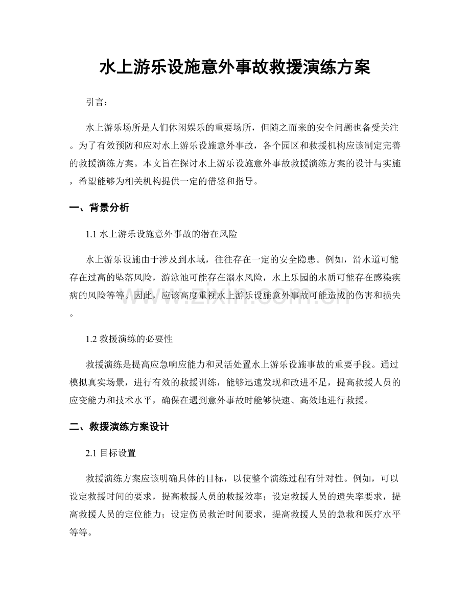 水上游乐设施意外事故救援演练方案.docx_第1页