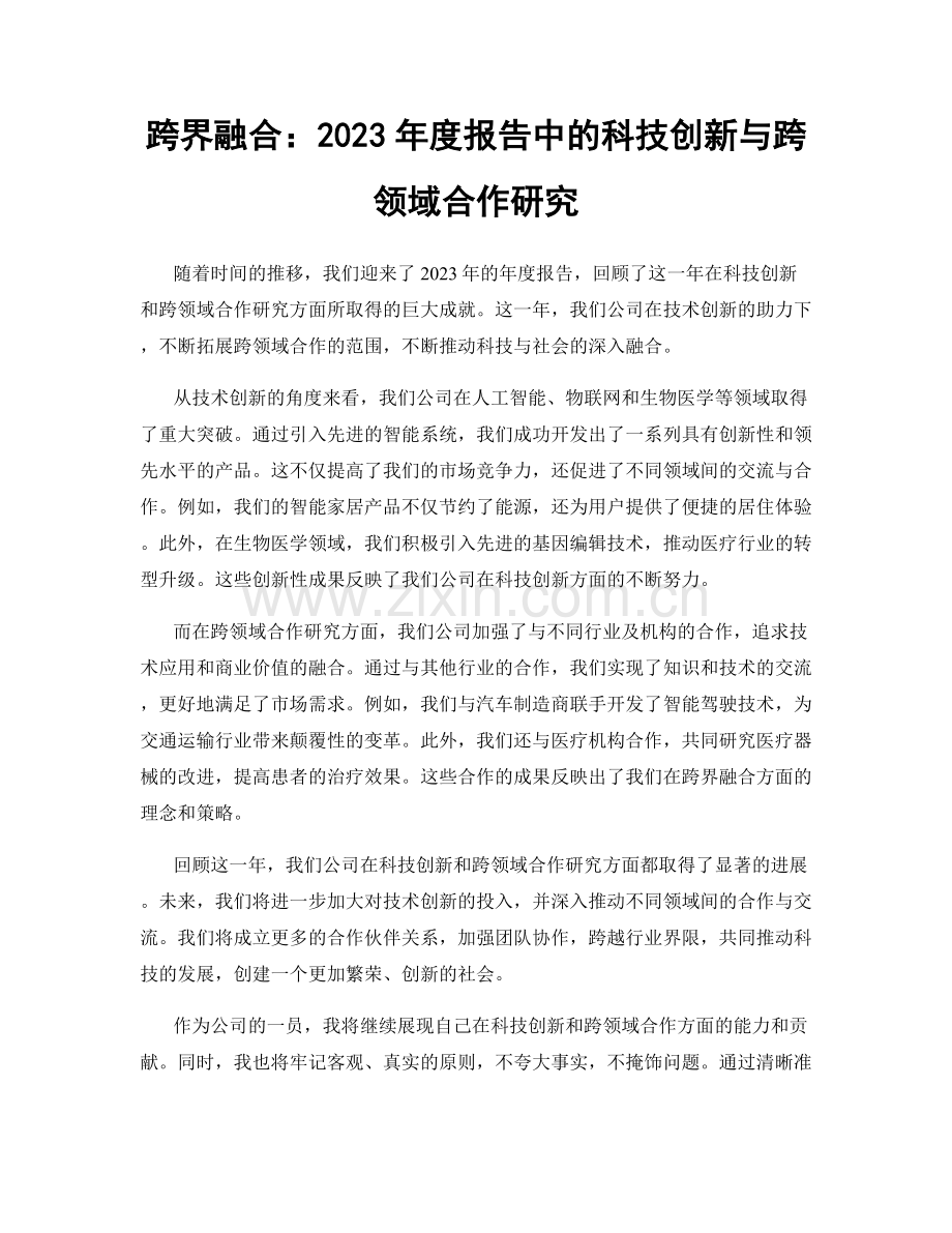 跨界融合：2023年度报告中的科技创新与跨领域合作研究.docx_第1页