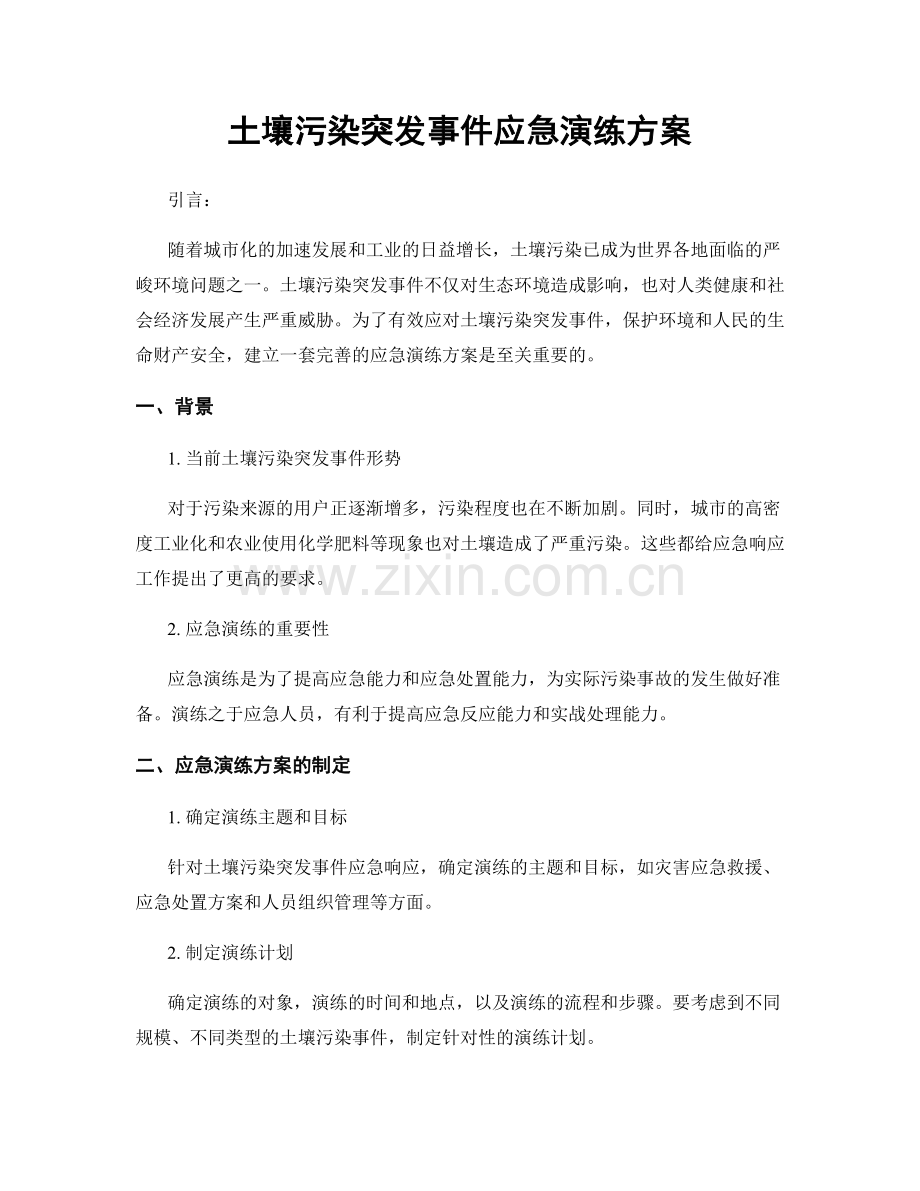 土壤污染突发事件应急演练方案.docx_第1页