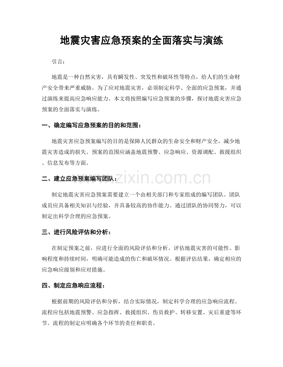 地震灾害应急预案的全面落实与演练.docx_第1页