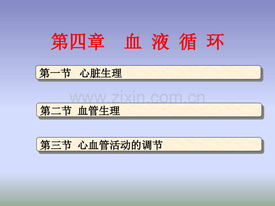 《生理学》第四章血液循环.ppt_第1页