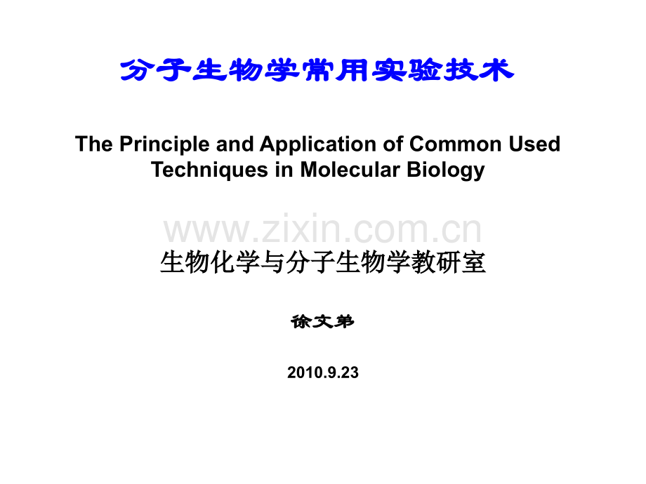 分子生物学技术-课件.ppt_第1页