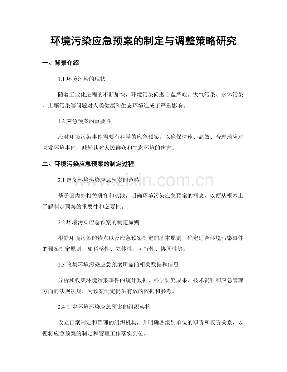 环境污染应急预案的制定与调整策略研究.docx_第1页