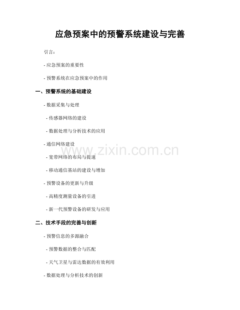 应急预案中的预警系统建设与完善.docx_第1页