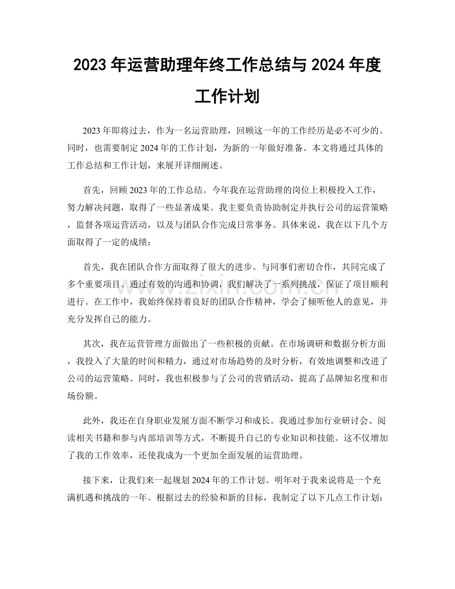 2023年运营助理年终工作总结与2024年度工作计划.docx_第1页