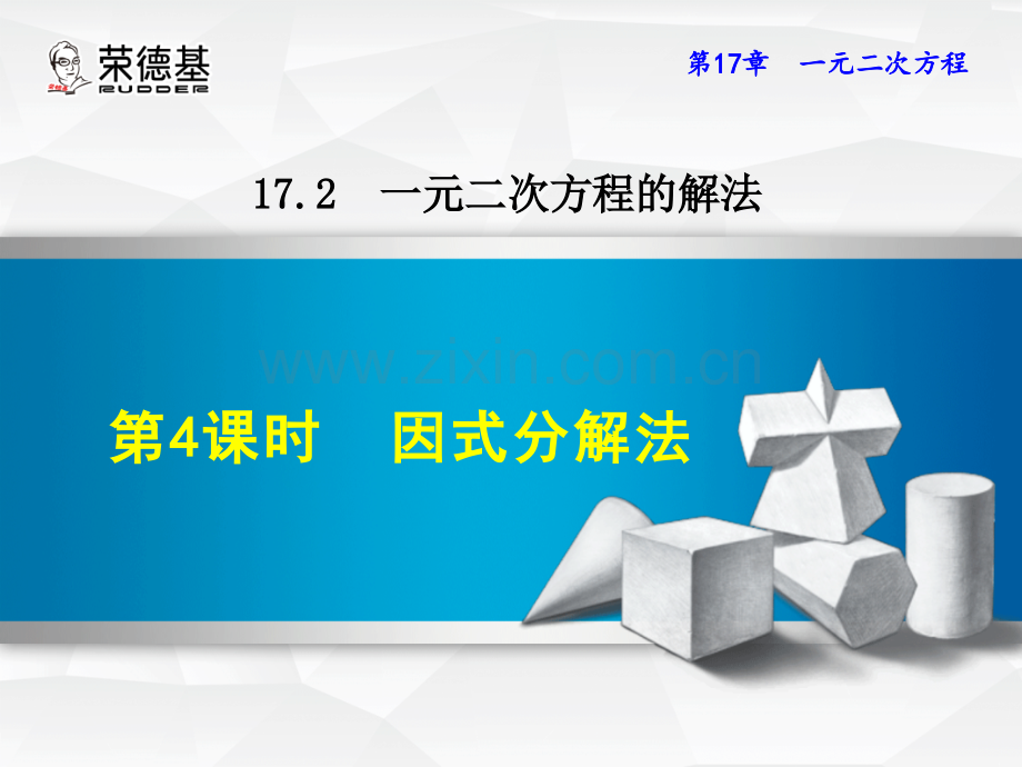 17.2.4因式分解法.ppt_第1页