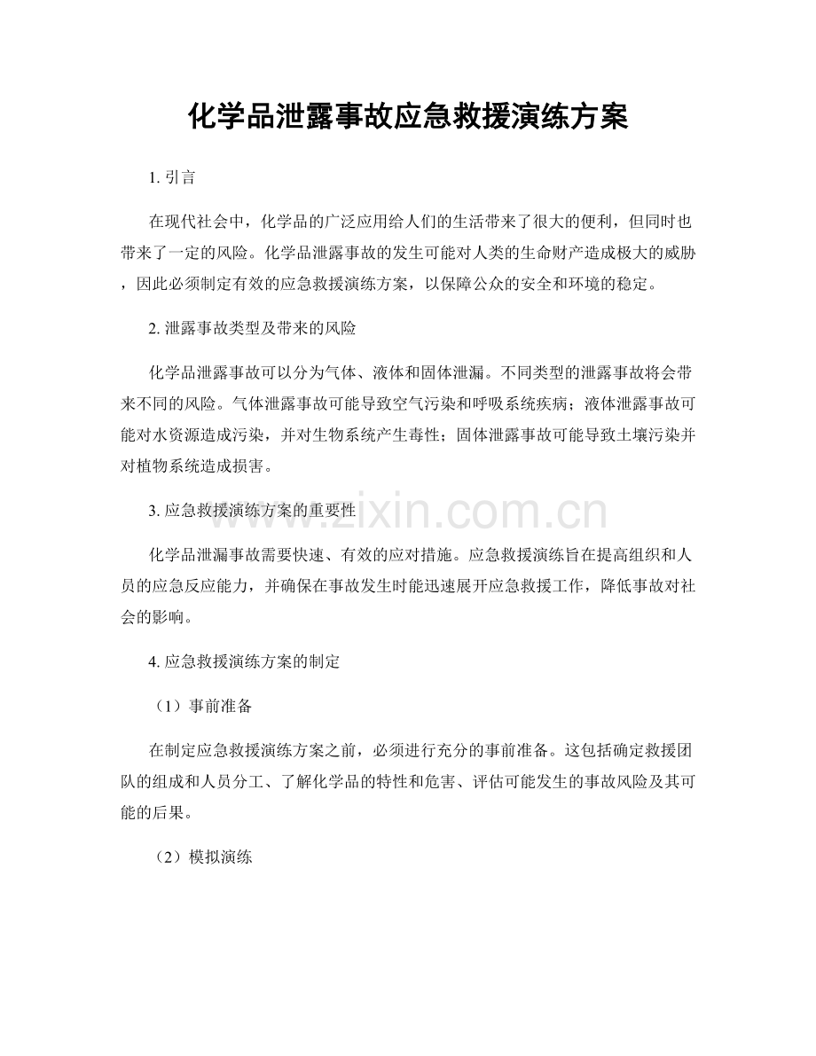 化学品泄露事故应急救援演练方案.docx_第1页