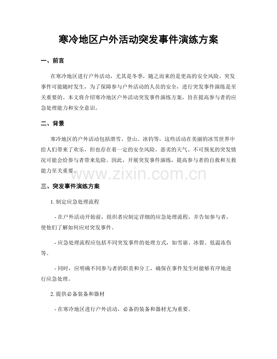 寒冷地区户外活动突发事件演练方案.docx_第1页