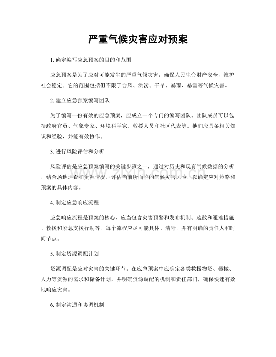 严重气候灾害应对预案.docx_第1页