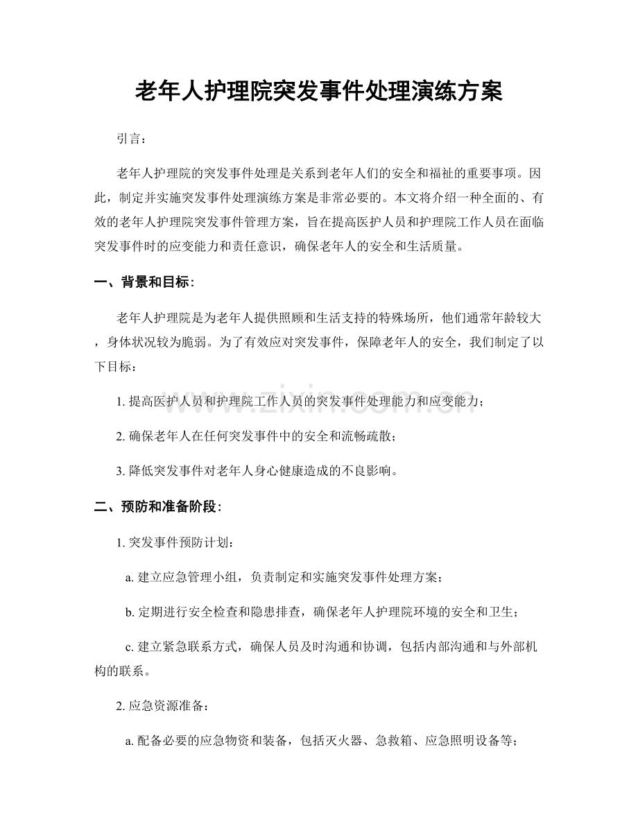 老年人护理院突发事件处理演练方案.docx_第1页