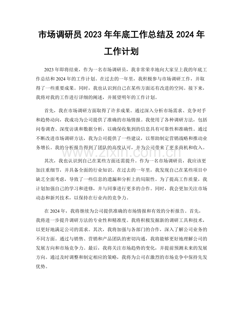 市场调研员2023年年底工作总结及2024年工作计划.docx_第1页