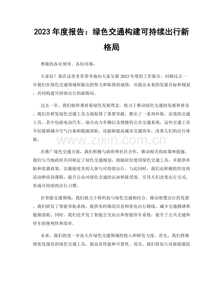 2023年度报告：绿色交通构建可持续出行新格局.docx_第1页