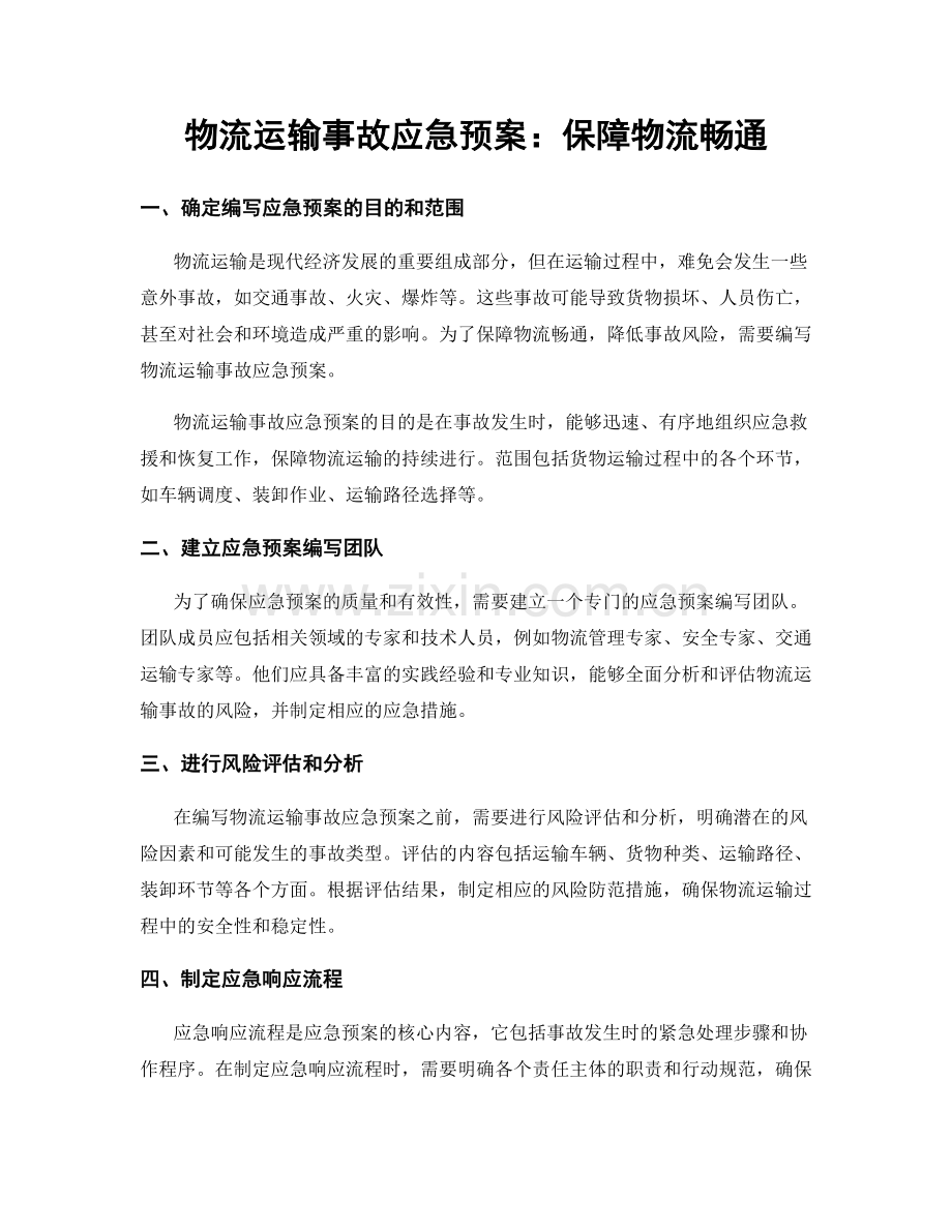 物流运输事故应急预案：保障物流畅通.docx_第1页