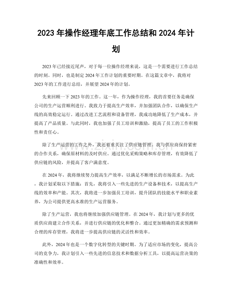 2023年操作经理年底工作总结和2024年计划.docx_第1页