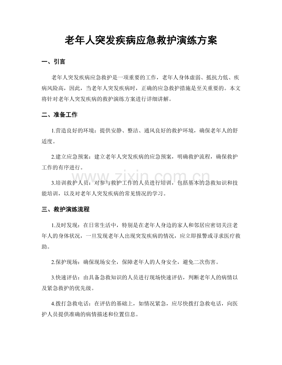 老年人突发疾病应急救护演练方案.docx_第1页