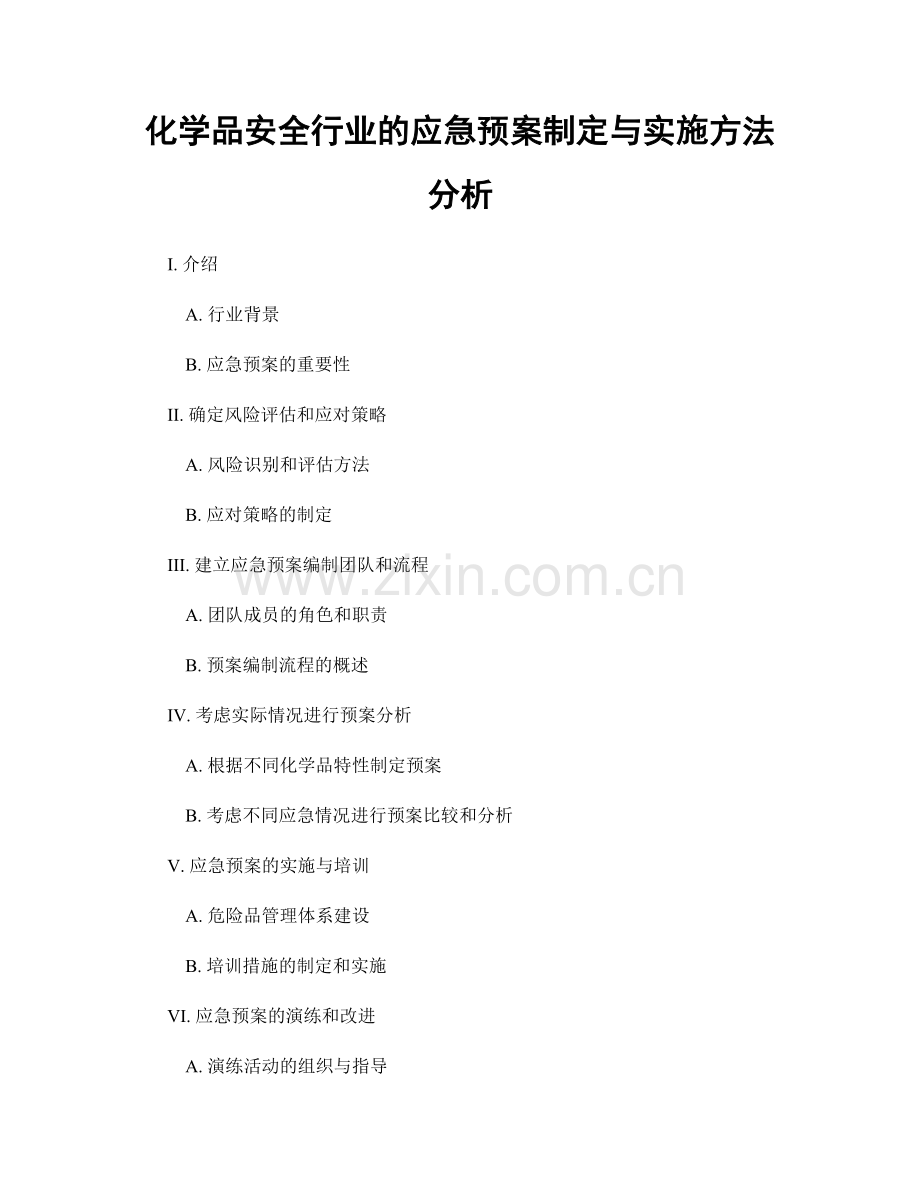 化学品安全行业的应急预案制定与实施方法分析.docx_第1页