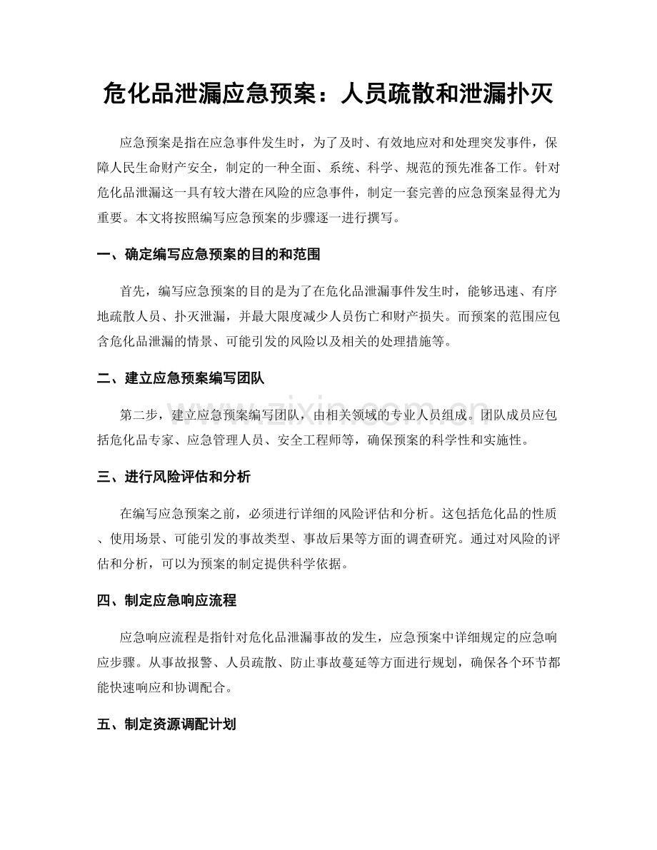 危化品泄漏应急预案：人员疏散和泄漏扑灭.docx_第1页