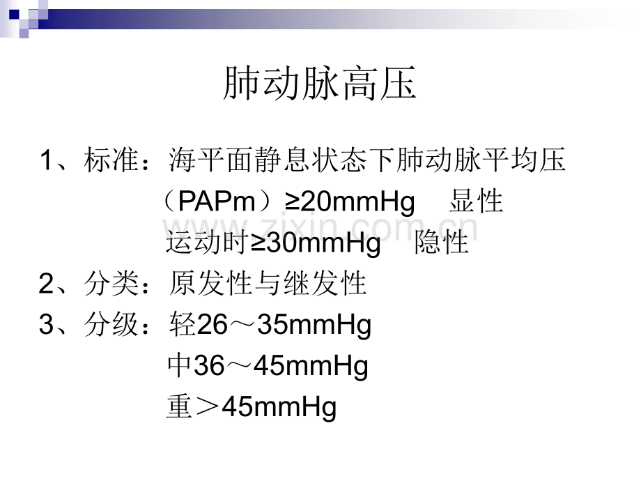 肺动脉高压-(1).ppt_第1页