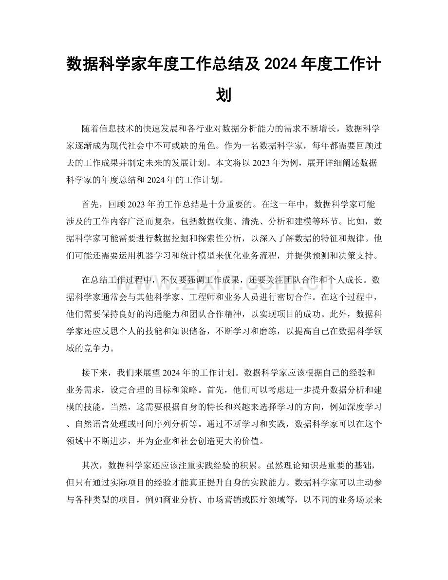 数据科学家年度工作总结及2024年度工作计划.docx_第1页