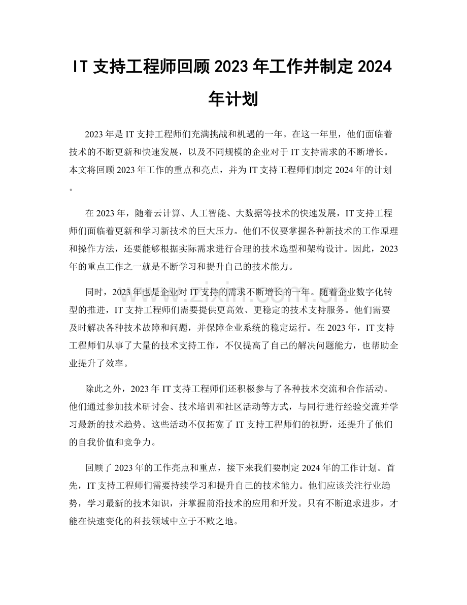 IT支持工程师回顾2023年工作并制定2024年计划.docx_第1页