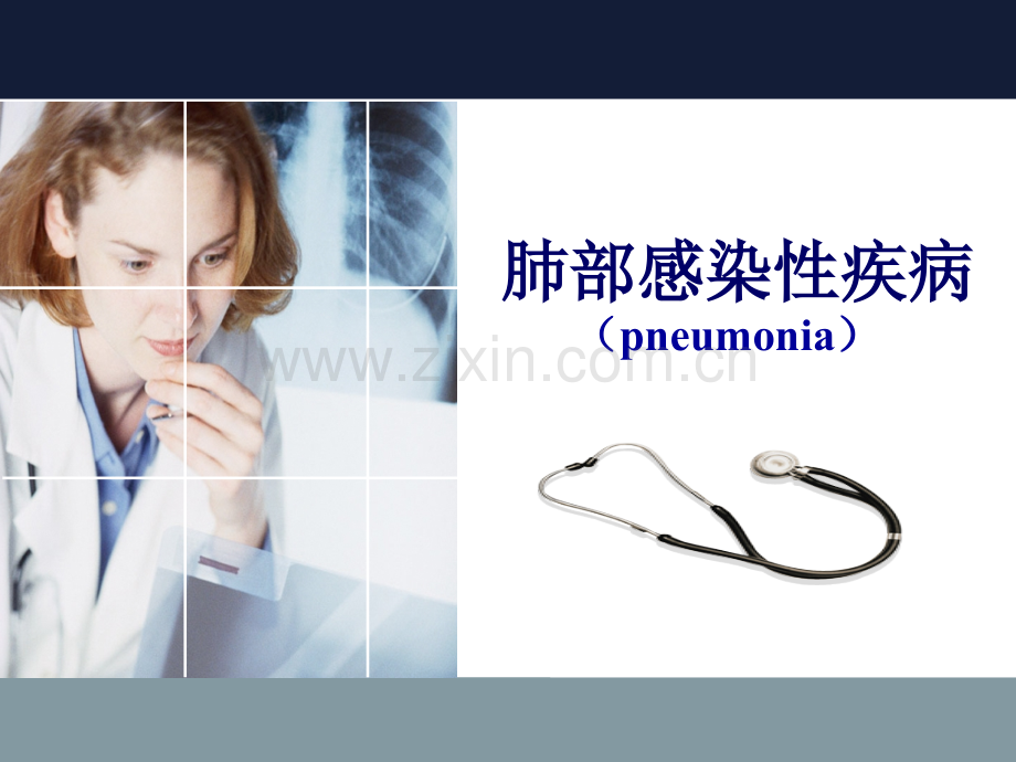 肺部感染性疾病(pneumonia).ppt_第1页