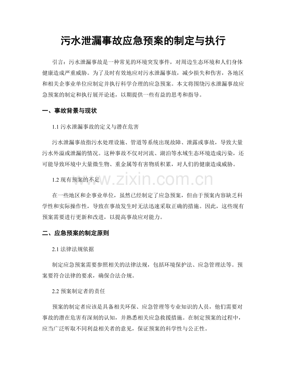 污水泄漏事故应急预案的制定与执行.docx_第1页