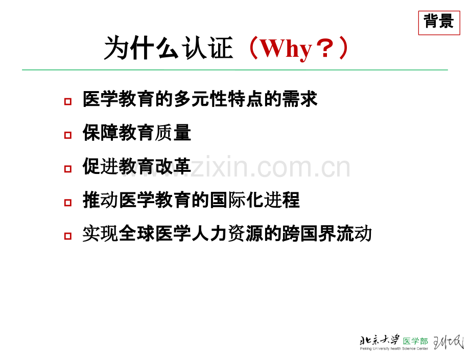 从北大临床专业认证看-中国《本科医学教育标准》.pptx_第3页