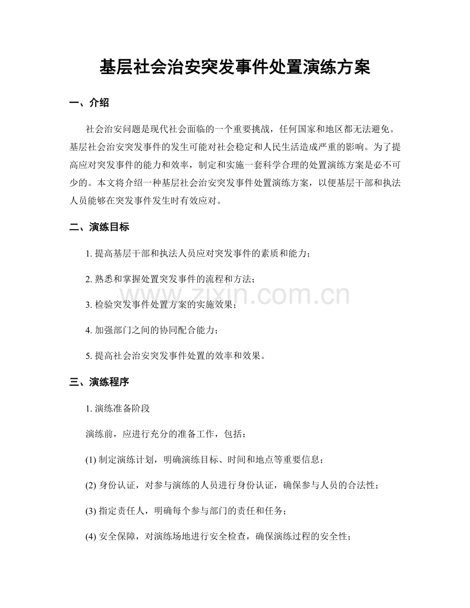 基层社会治安突发事件处置演练方案.docx_第1页