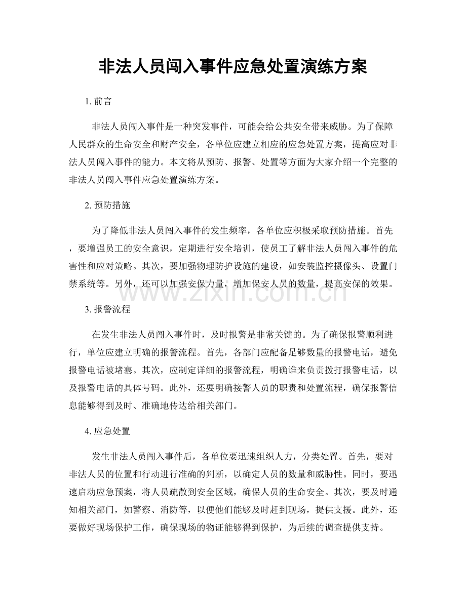 非法人员闯入事件应急处置演练方案.docx_第1页