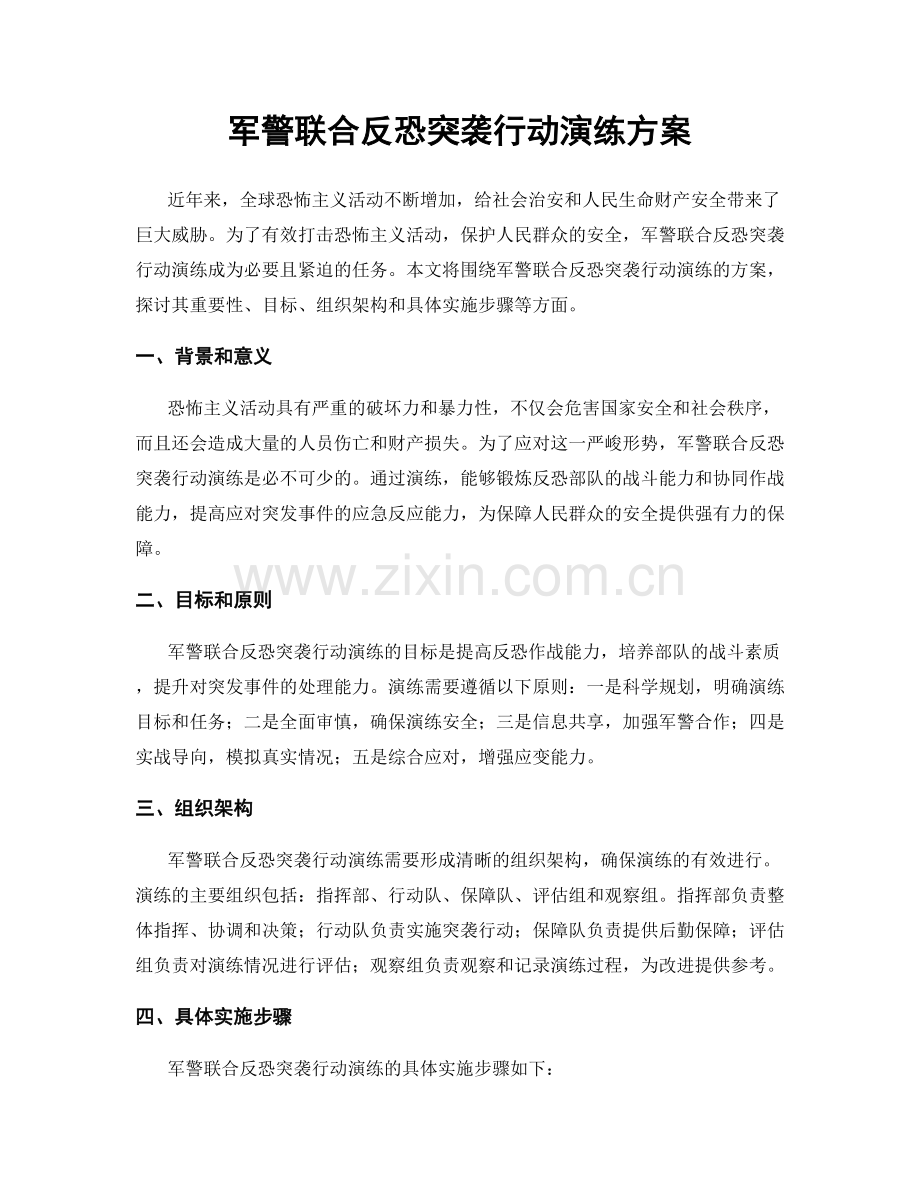 军警联合反恐突袭行动演练方案.docx_第1页