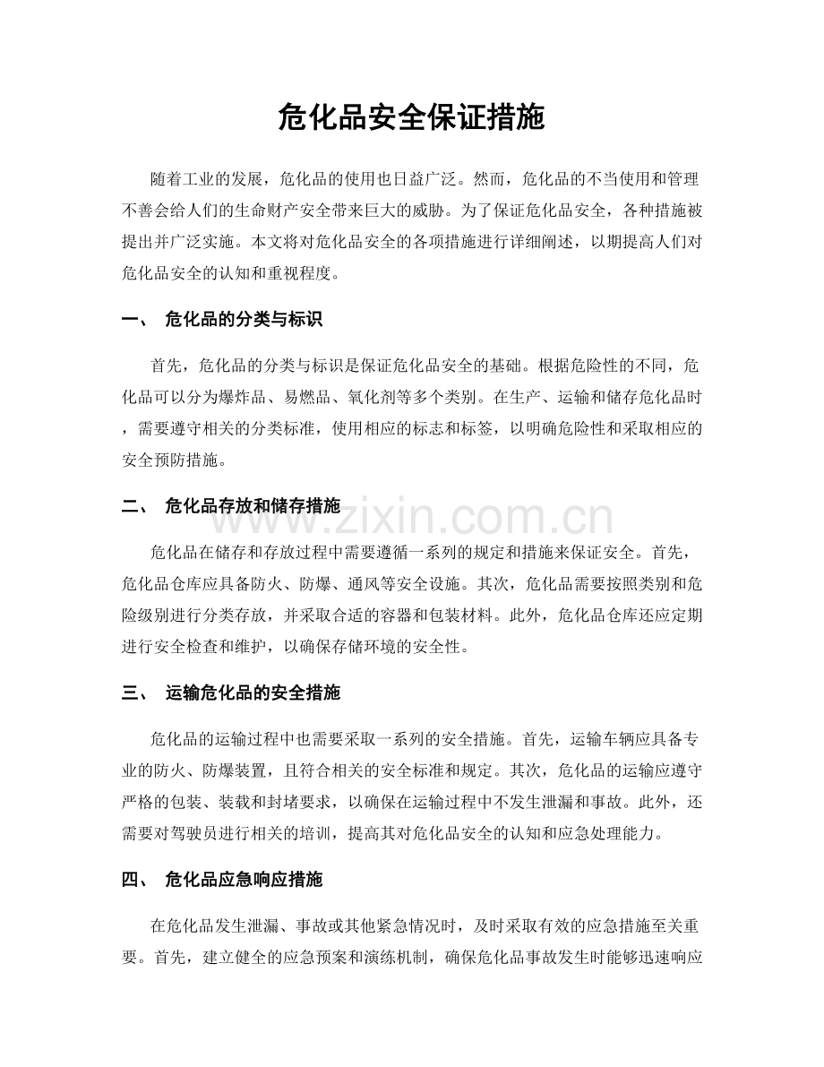 危化品安全保证措施.docx_第1页