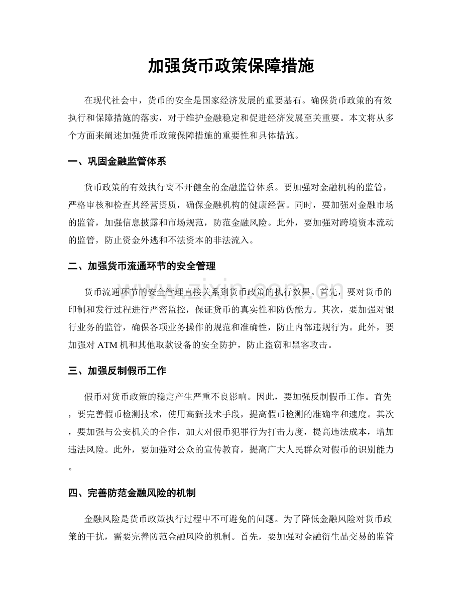 加强货币政策保障措施.docx_第1页