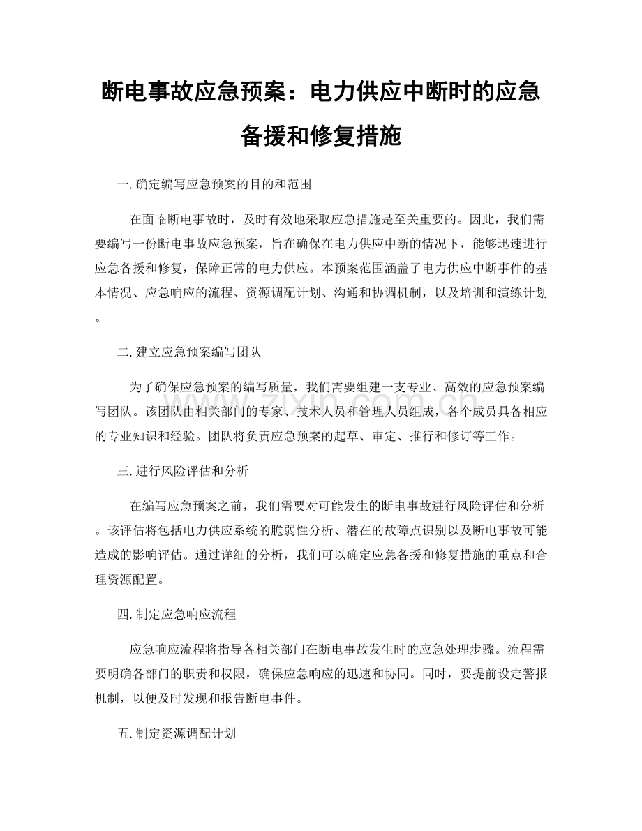 断电事故应急预案：电力供应中断时的应急备援和修复措施.docx_第1页