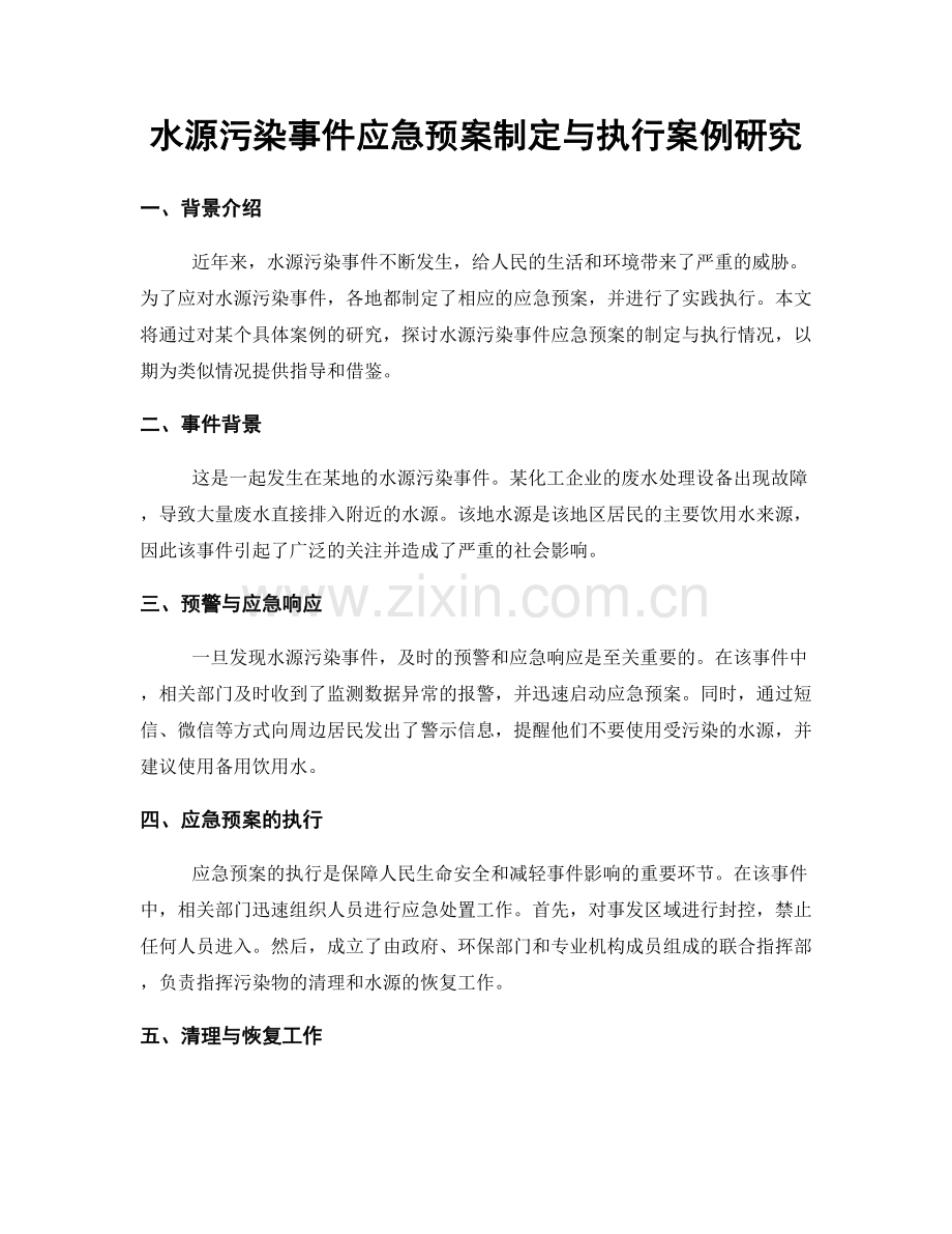 水源污染事件应急预案制定与执行案例研究.docx_第1页