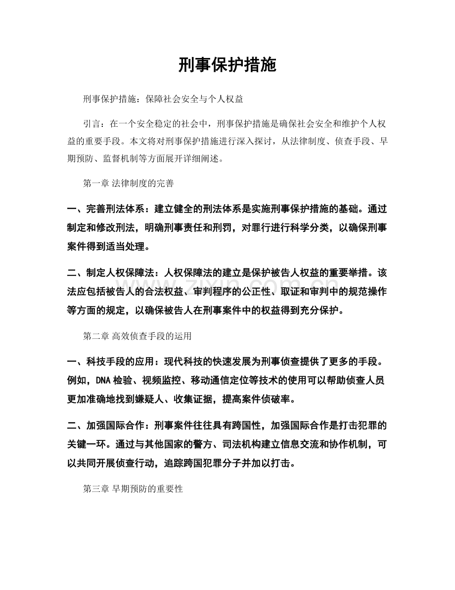 刑事保护措施.docx_第1页