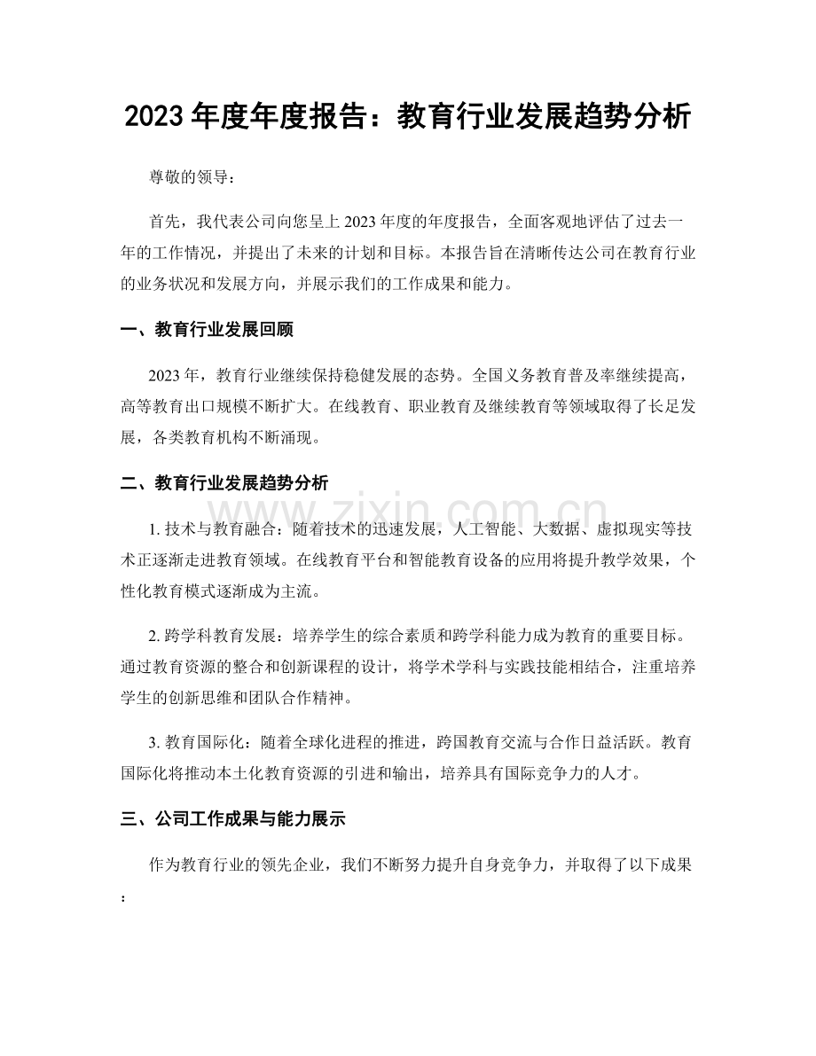 2023年度年度报告：教育行业发展趋势分析.docx_第1页