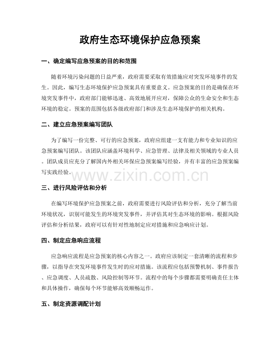 政府生态环境保护应急预案.docx_第1页