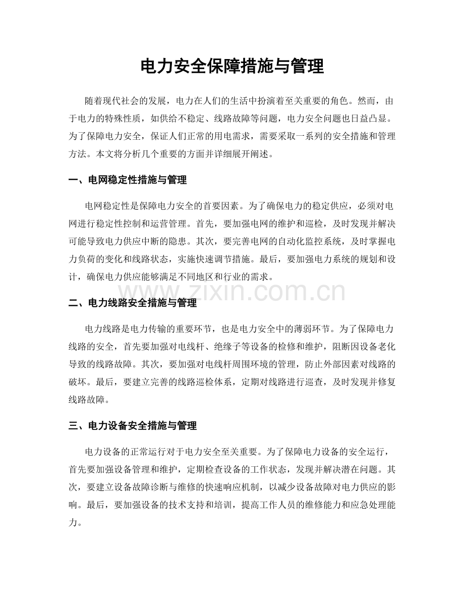 电力安全保障措施与管理.docx_第1页