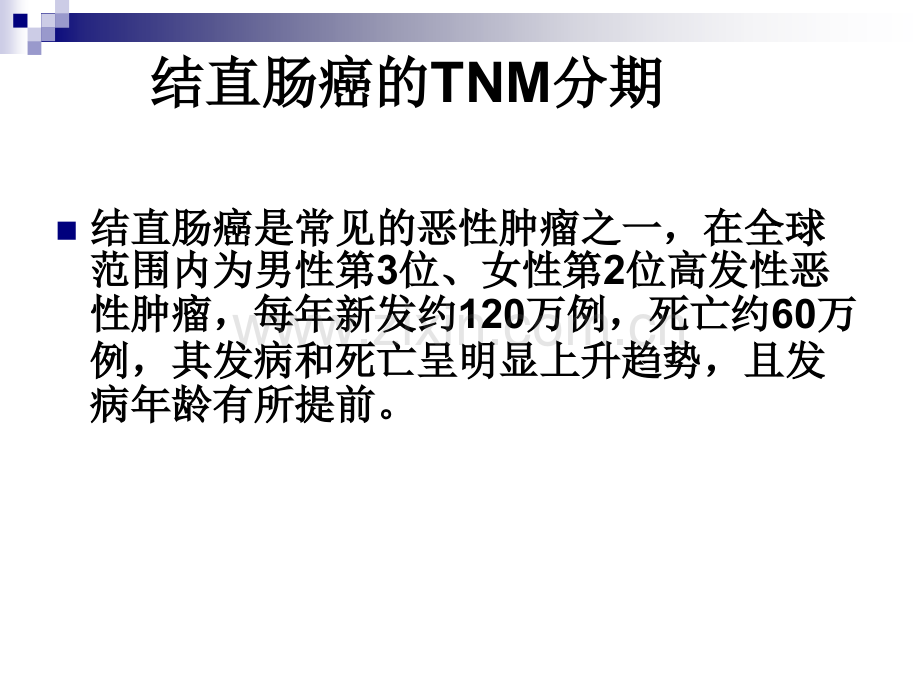 结直肠癌TNM分期和大体分型.ppt_第1页