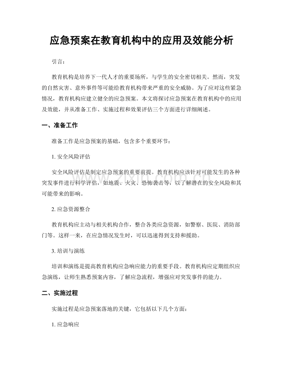 应急预案在教育机构中的应用及效能分析.docx_第1页