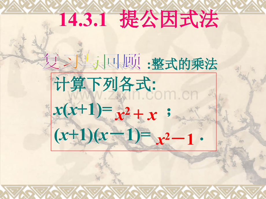 14.3.1提公因式法因式分解.ppt_第1页