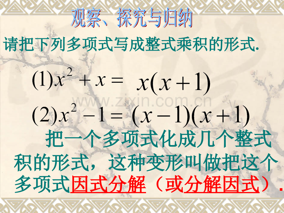 14.3.1提公因式法因式分解.ppt_第2页