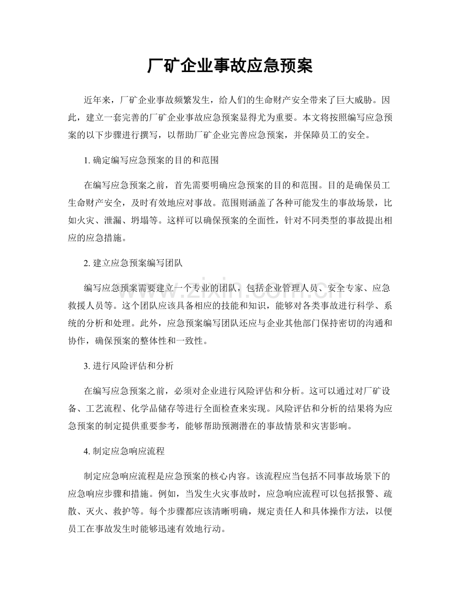 厂矿企业事故应急预案.docx_第1页